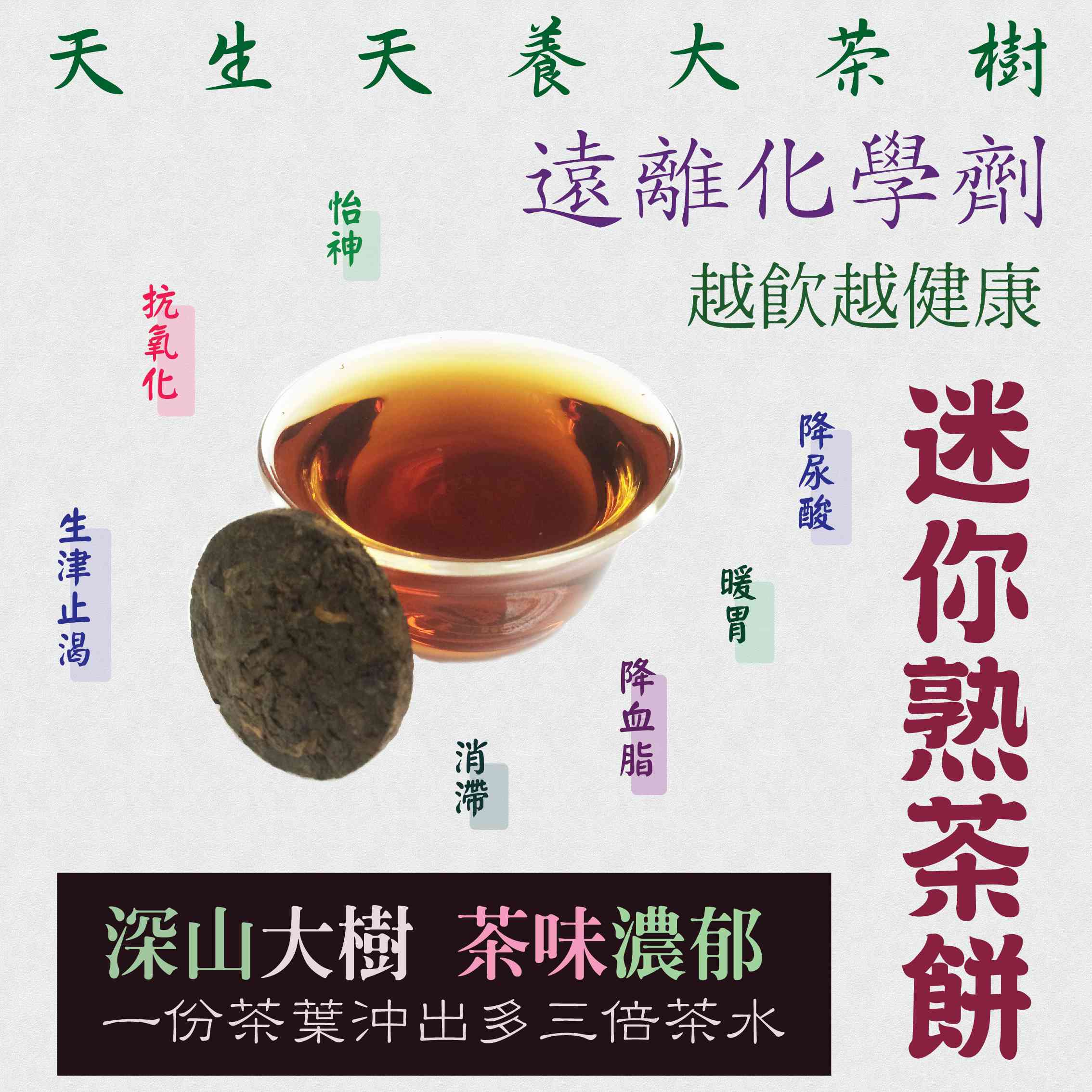 純味普洱茶迷你熟茶餅