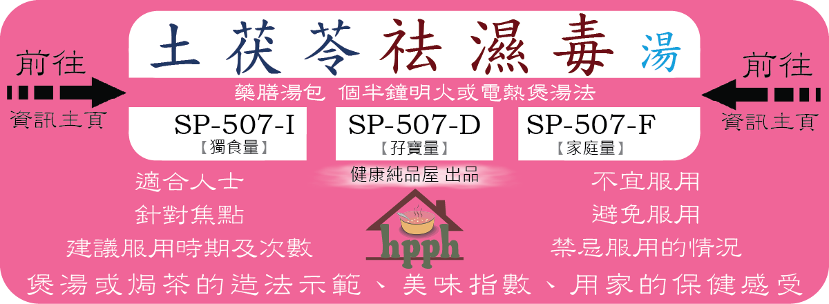 前往 土茯苓祛濕毒湯 SP-507-I SP-507-D SP-507-F 資訊主頁